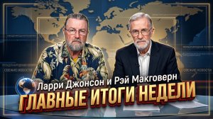 📺 Джонсон и Макговерн | ГЛАВНЫЕ ИТОГИ НЕДЕЛИ, о которых молчат СМИ