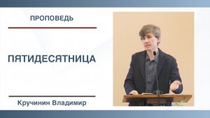 Пятидесятница | Проповедь | Владимир Кручинин