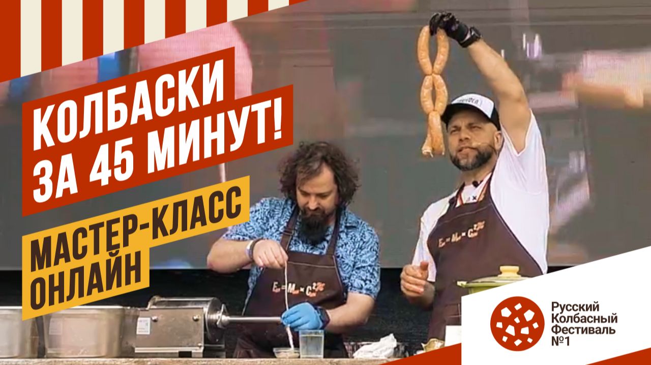 Колбаски-гриль за 45 минут. Мастер-класс онлайн. Грильфест 2026 #емколбаски смотреть онлайн