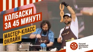 Колбаски-гриль за 45 минут. Мастер-класс онлайн. Грильфест 2026 #емколбаски