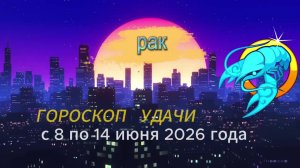 Гороскоп удачи на неделю с 8 по 14 июня 2026 года.  Рак
