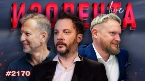 Яркие события и скандалы ПМЭФ, новые вызовы и День русского языка | ИЗОЛЕНТА Live #2170 | 6.06.26