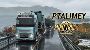 ETS2: Грузы и Конвои. Стрим на руле Logitech G923 📢Euro Truck Simulator 2🚛