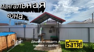 Мангальная зона у Бати Блогера.