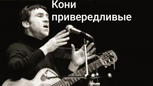 Владимир Высоцкий| Кони привередливые
