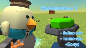Механизмы в чикен гане 2