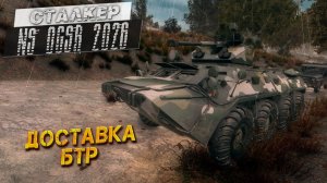 ДОСТАВКА БТР ➤ Сталкер NS OGSR #65