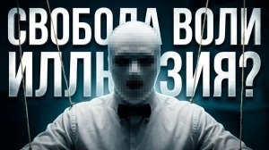 Свобода воли... // И ПОЧЕМУ НАШ ВЫБОР - ИЛЛЮЗИЯ... // ИЛЛЮЗИЯ