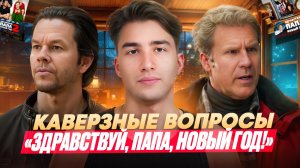 🔥 Самая сложная викторина по фильму «Здравствуй, папа, Новый год!»