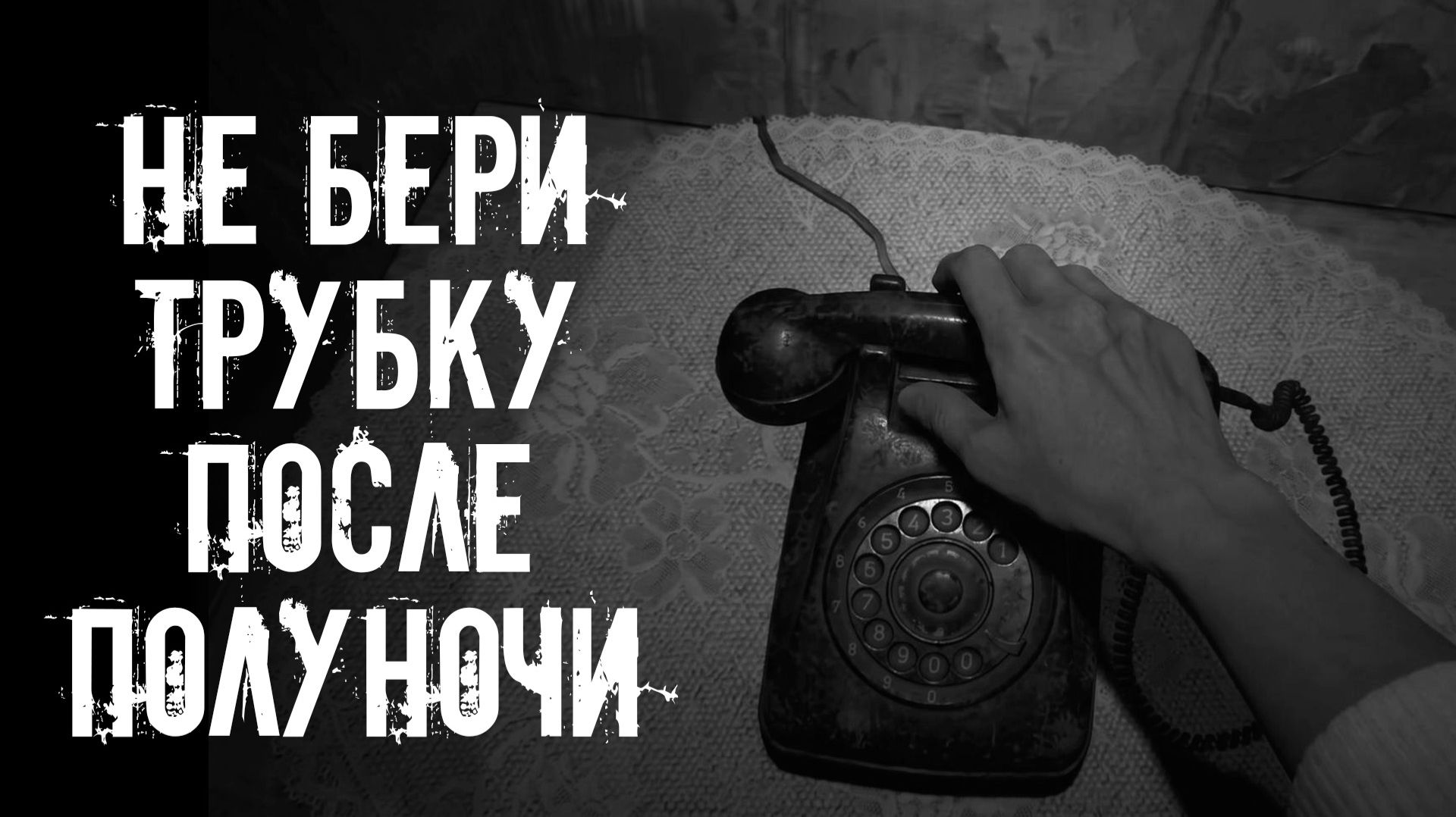 Не бери трубку после полуночи! Страшные истории на ночь. Страшилки на ночь. Жуткие истории. Ужасы смотреть онлайн
