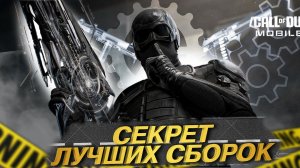 КАК СОБРАТЬ ГРАМОТНУЮ СБОРКУ НА ОРУЖИЕ В CALL OF DUTY MOBILE I ГАЙД ПО СБОРКАМ В CODMOBILE