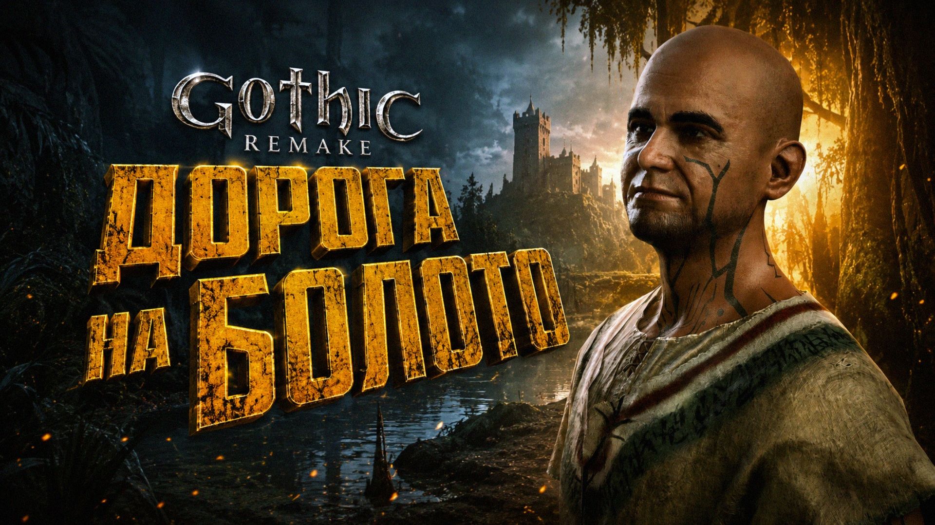 Gothic 1 Remake ДОРОГА В БОЛОТНЫЙ ЛАГЕРЬ ЗЛОЙ МОРДРАГ и РЕЦЕПТ БРОКА ГОТИКА 1 РЕМЕЙК ПРОХОЖДЕНИЕ #5 смотреть онлайн