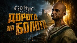 Gothic 1 Remake ДОРОГА В БОЛОТНЫЙ ЛАГЕРЬ ЗЛОЙ МОРДРАГ и РЕЦЕПТ БРОКА ГОТИКА 1 РЕМЕЙК ПРОХОЖДЕНИЕ #5