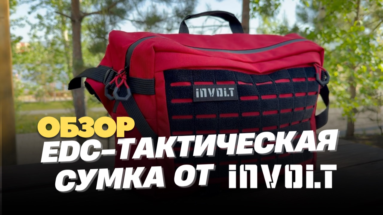 Обзор и тест тактических EDC сумок от INVOLT: ГИГА, БАЙТ, БИТ Bloody из Cordura 1000D. смотреть онлайн