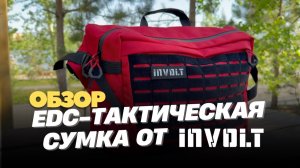 Обзор и тест тактических EDC сумок от INVOLT: ГИГА, БАЙТ, БИТ Bloody из Cordura 1000D.