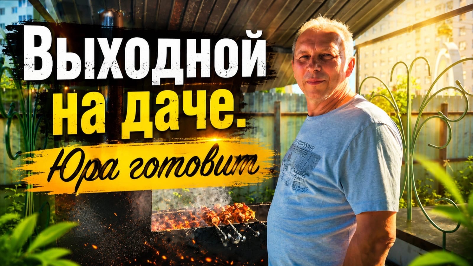 Выходной на даче! Юра взялся за шашлык — будет вкусно смотреть онлайн