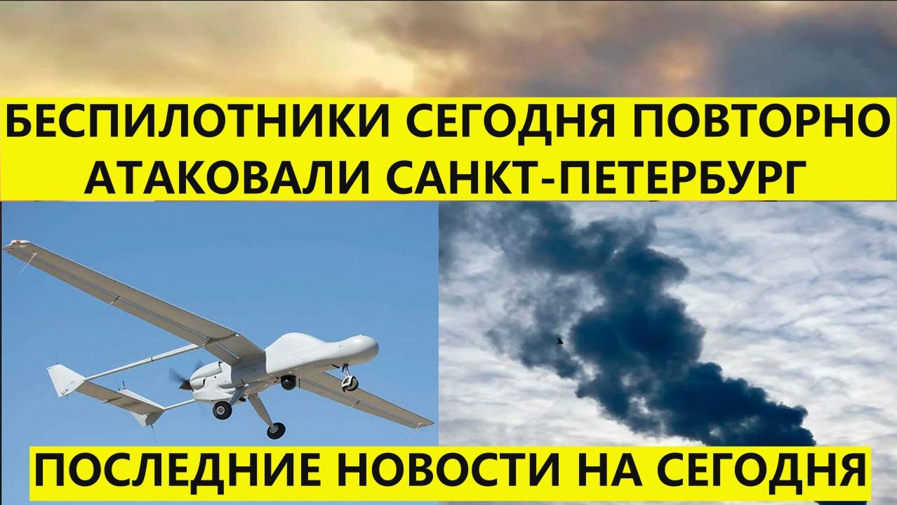 Беспилотники сегодня атаковали Санкт Петербург. Последние новости смотреть онлайн