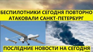 Беспилотники сегодня атаковали Санкт Петербург. Последние новости