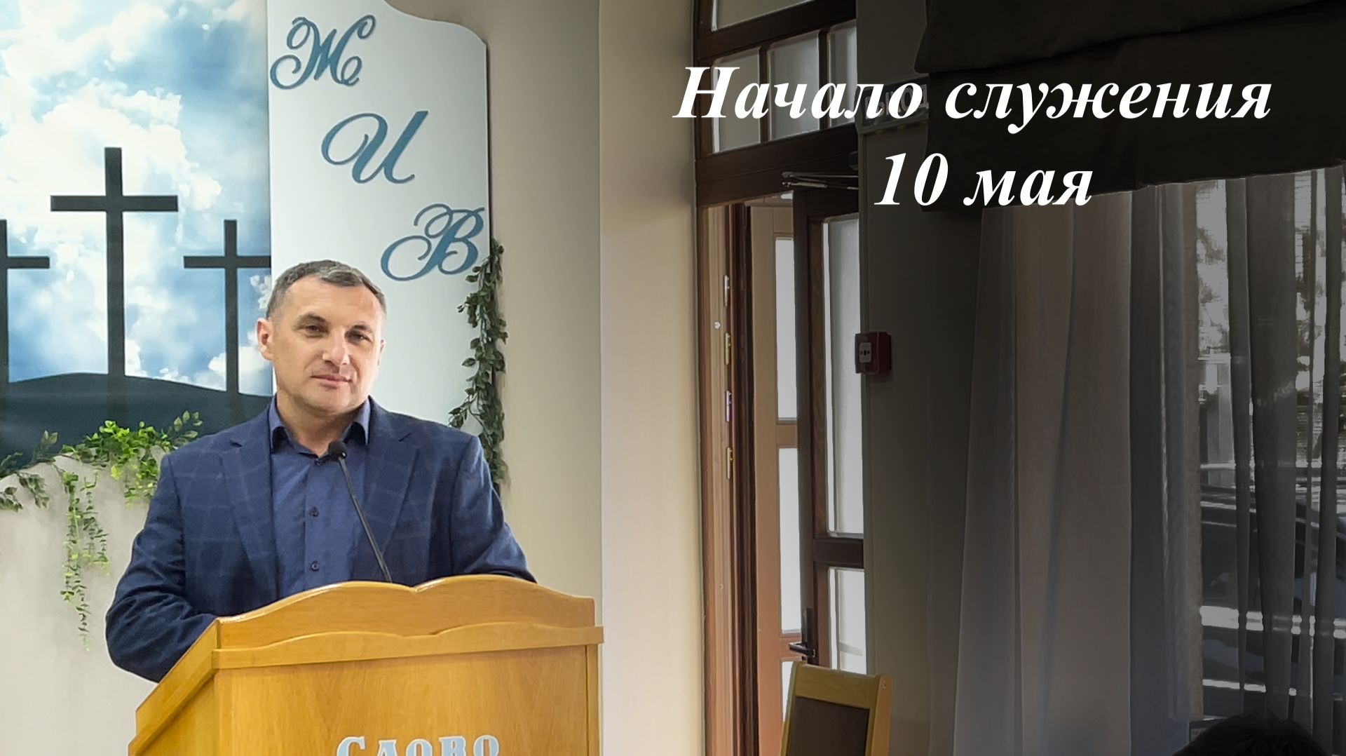 Начало служения 10.05.2026