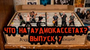 Что на аудиокассетах??? Выпуск 7!!! #распаковка #аудиокассеты