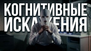 КОГНИТИВНЫЕ ИСКАЖЕНИЯ // КАК ТВОЙ МОЗГ ИСКАЖАЕТ РЕАЛЬНОСТЬ // ОБНАЖЕННАЯ РЕАЛЬНОСТЬ...