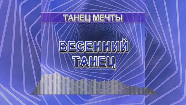 Весенний танец (Танец мечты)
