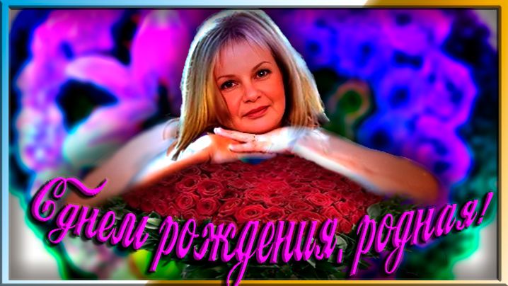 С днем рождением , родная! смотреть онлайн