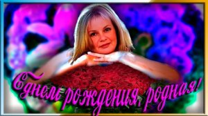 С днем рождением , родная!
