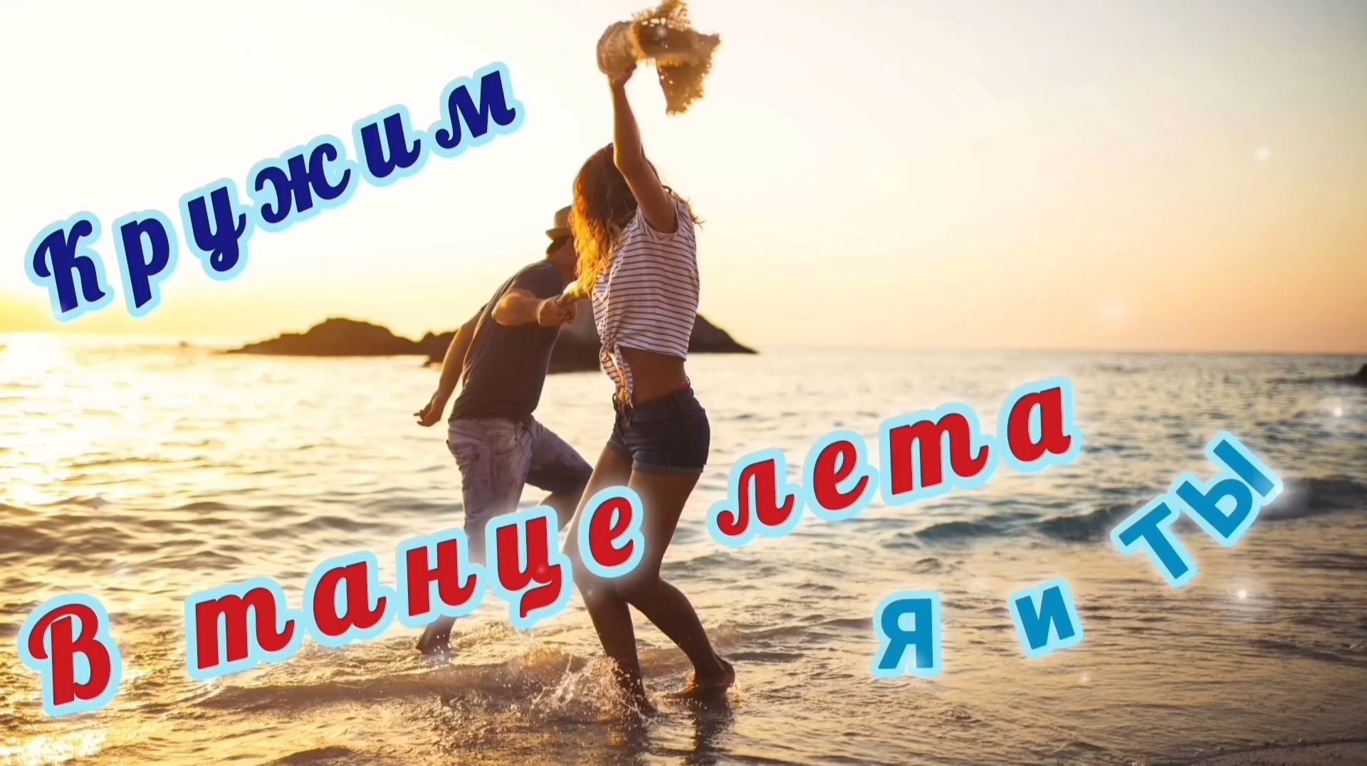 КРУЖИМ В ТАНЦЕ ЛЕТА Я И ТЫ! смотреть онлайн