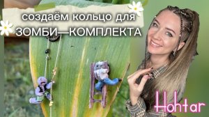 КАК сделать необычное кольцо? полигель, творчество и зомби! мастер Елена Хохтарь