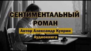 «Сентиментальный роман» - А.Куприн | Аудиокнига | Трогательная история о любви и дружбе