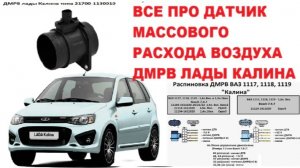 Все про датчик массового расхода воздуха (ДМРВ) Лады Калина 1 и 2 с 1.6 8 и 16 клапанов