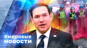МИРОВЫЕ НОВОСТИ – 05 июня 2026
