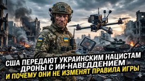 🎯Брайан Берлетик | США вооружили украинских нацистов дронами с ИИ - но это ничего не меняет