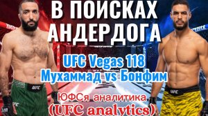В ПОИСКАХ АНДЕРДОГА UFC Vegas Мухаммад vs Бонфин