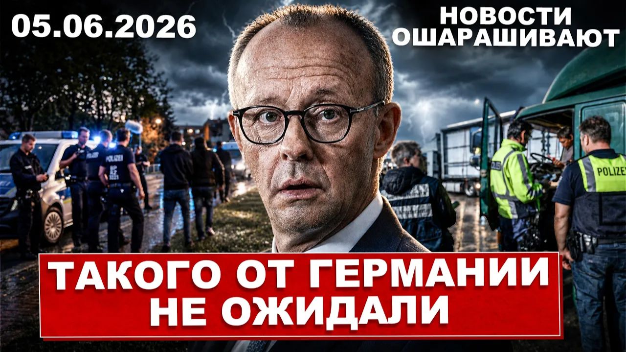 Нет слов. Такого от Германии не ожидали. Невероятный поворот. Новости сегодня смотреть онлайн