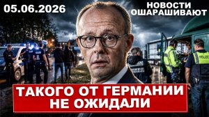 Нет слов. Такого от Германии не ожидали. Невероятный поворот. Новости сегодня