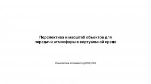 Визуальное исследование: Перспектива и масштаб объектов для передачи атмосферы в виртуальной среде