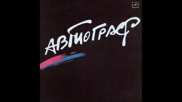 Автограф®Автограф🎶1986