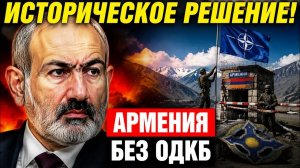 Армения официально выходит из ОДКБ НАТО на границе с Ираном