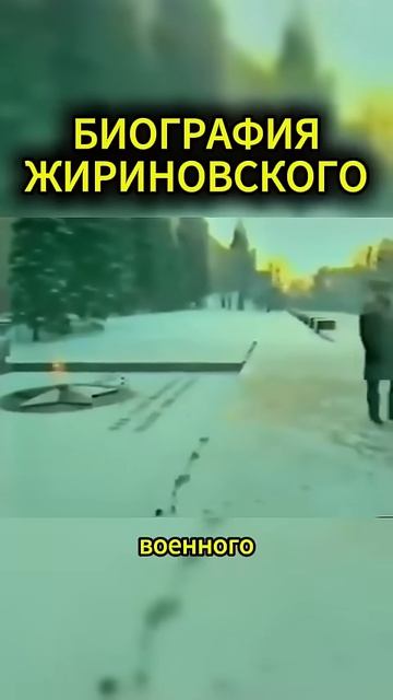 БИОГРАФИЯ ЖИРИНОВСКОГО #жириновский #мотивация #личность #база #бизнес #психология #совет
