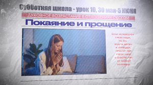 СУББОТНЯЯ ШКОЛА | УРОК 10 | 30 МАЯ-5 ИЮНЯ