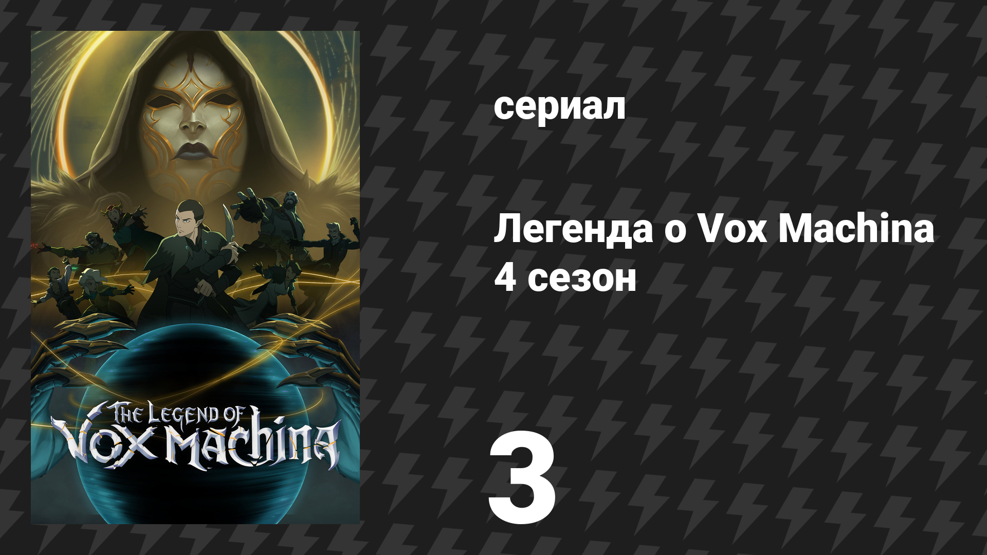 Легенда о Vox Machina 4 сезон 3 серия «Коронация» (сериал, 2026) смотреть онлайн