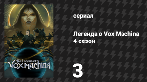 Легенда о Vox Machina 4 сезон 3 серия «Коронация» (сериал, 2026)