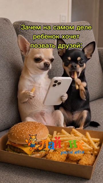 Когда ребенок зовёт домой друзей