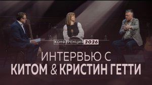Интервью с Китом и Кристин Гетти / Keith & Kristyn Getty ➥ Конференция «Поклонение»