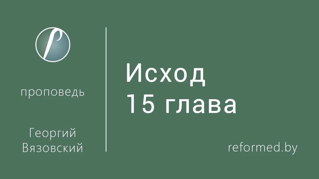 Исход 15 глава || пастор Георгий Вязовский