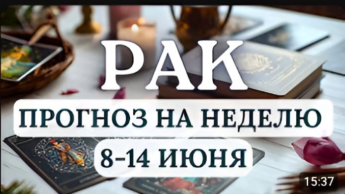 РАК ЭТА НЕДЕЛЯ - ПИК ВАШЕЙ СИЛЫ НЕ УПУСТИТЕ ШАНС ГОРОСКОП НА НЕДЕЛЮ С 8 ПО 14 ИЮНЯ 2026
