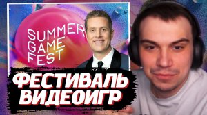 ГЛЕБ СМОТРИТ ПРЕЗЕНТАЦИЮ НОВЫХ ИГР: Summer Game Fest 2026 | SASAVOT