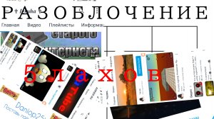 РАЗОБЛОЧЕНИЕ НА 5 ЛАХОВ (retrik, Daniop 25k, челик.,Агриер ру, black.)